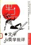 文学人类学批评