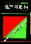 选择与重构  新时期文学价值论