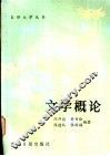 文学概论