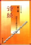 第二届诗经国际学术研讨会论文集