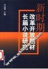 新时期改革开放题材长篇小说研究