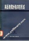高压毫微秒脉冲的形成