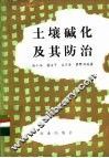 土壤碱化及其防治