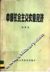 中国社会主义农业经济