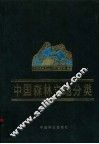 中国森林立地分类