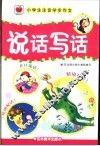 小学生注音学步作文  说话写话