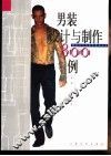 男装设计与制作800例