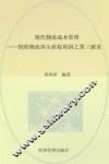 现代物流成本管理  消除“物流冰山”：获取利润之第三源泉