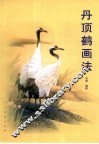 丹顶鹤画法