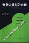 财务会计报告审读