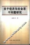 关于经济与社会若干问题研究