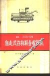 东风ZKB-5型自走式谷物联合收割机
