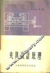 夹具设计原理