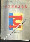热工基础及设备