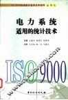电力系统适用的统计技术