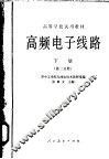 高频电子线路  下  第2分册