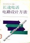长途电话电路设计方法