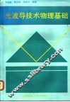 光波导技术物理基础