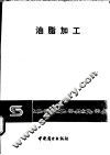 油脂加工