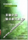非氧化物复合耐火材料