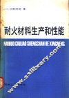耐火材料生产和性能