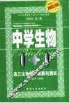中学生物1+1  高三生物同步讲解与测试
