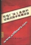 发电厂及工业锅炉过滤式给水处理设备