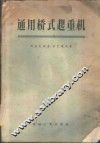 通用桥式起重机  结构、计算、运用