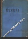 燃气轮机装置  原理与结构