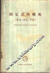 固定式内燃机  检查、调整、试验