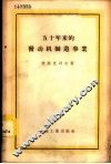 五十年来的发动机制造事业