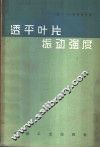 透平叶片振动强度