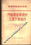 汽轮机在非设计工况下的运行