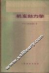 机车动力学