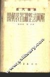蒸汽机车阀动装置调整法图解