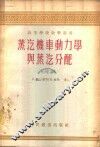 蒸汽机车动力学与蒸汽分配