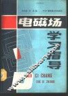 电磁场学习辅导