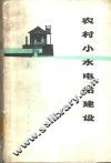 农村小水电站建设
