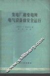 发电厂和变电所电气设备的安全运行