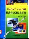 FoxPro 2.5 for DOS程序设计及汉字环境
