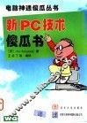 新PC技术傻瓜书