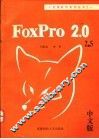 FoxPro关系数据库 Rev 2.0 中文版