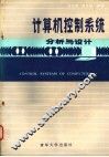 计算机控制系统分析与设计