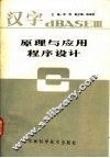 汉字 dBASE Ⅲ原理与应用程序设计