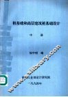 桩基础和高层建筑桩基础设计  中