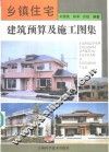 乡镇住宅建筑预算及施工图集