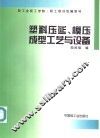 塑料压延、模压成型工艺与设备