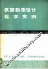 铁路勘测设计程序实例 FORTRAN语言