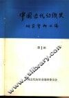 中国近代纺织史研究资料汇编  第1辑