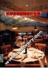 世界商店装饰设计全集  海外卷  宾馆餐馆